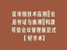 学术会议在线