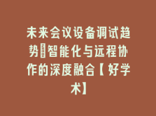 学术会议在线