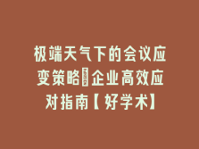 学术会议在线