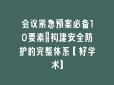 学术会议在线