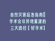 学术会议在线