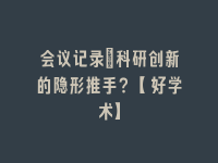 学术会议在线