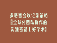 学术会议在线