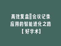 学术会议在线