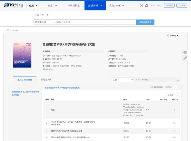 第二届视觉艺术与人文学科国际研讨会（ISVAH 2025）