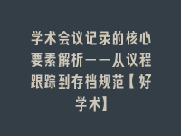 学术会议在线