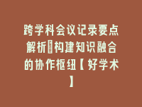 学术会议在线