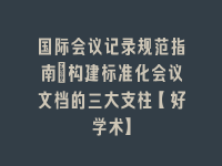 学术会议在线
