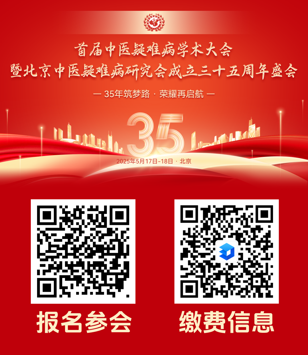 首届中医疑难病学术大会暨北京中医疑难病研究会成立三十五周年盛会