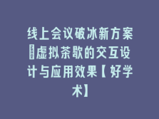 学术会议在线