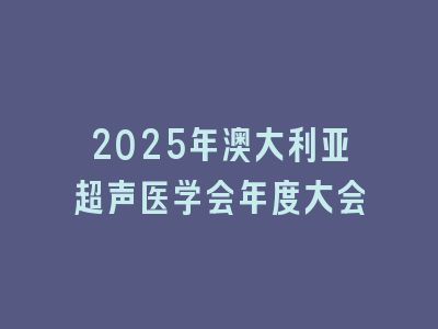 2025年澳大利亚超声医学会年度大会