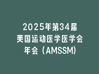 2025年第34届美国运动医学医学会年会(AMSSM)
