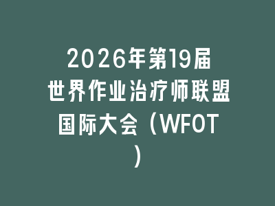 2026年第19届世界作业治疗师联盟国际大会(WFOT)