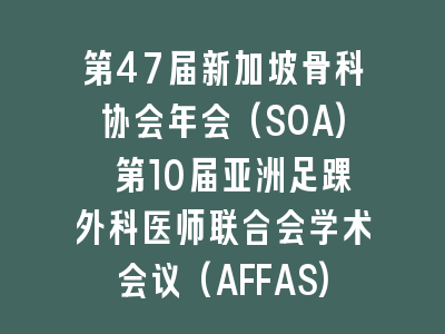 第47届新加坡骨科协会年会(SOA) 第10届亚洲足踝外科医师联合会学术会议(AFFAS)