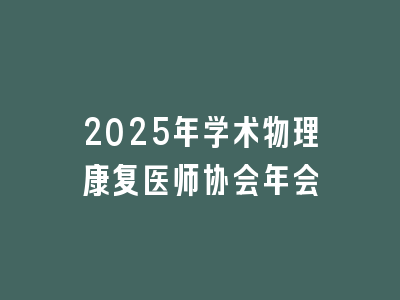 2025年学术物理康复医师协会年会
