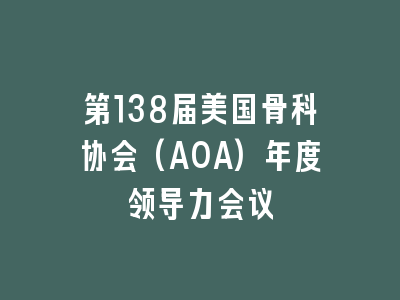 第138届美国骨科协会(AOA)年度领导力会议