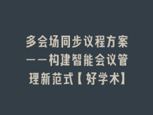 学术会议在线
