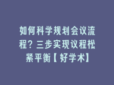 学术会议在线