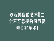 学术会议在线