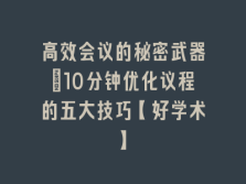 学术会议在线