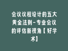 学术会议在线