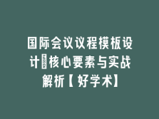 学术会议在线