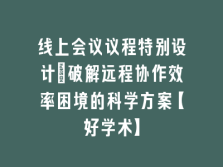 学术会议在线