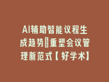 学术会议在线