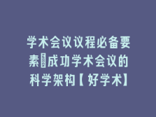 学术会议在线
