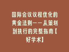 学术会议在线