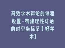 学术会议在线