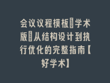 学术会议在线