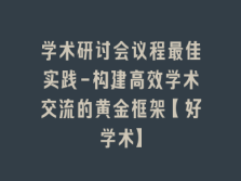 学术会议在线