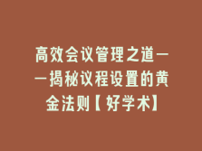 学术会议在线