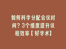 学术会议在线