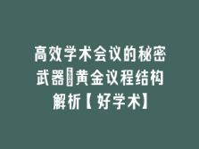 学术会议在线