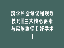 学术会议在线