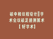 学术会议在线