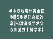 学术会议在线