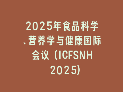 2025年食品科学、营养学与健康国际会议(ICFSNH 2025)