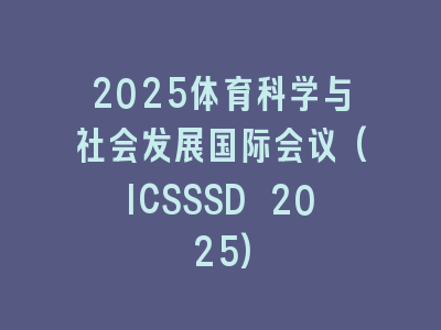 2025体育科学与社会发展国际会议(ICSSSD 2025)