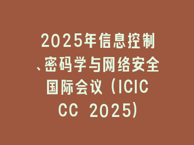 2025年信息控制、密码学与网络安全国际会议（ICICCC 2025）