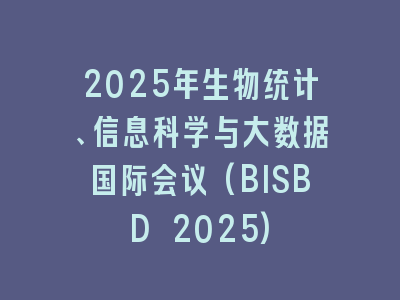 2025年生物统计、信息科学与大数据国际会议(BISBD 2025)