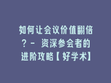 学术会议在线