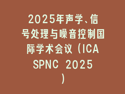 2025年声学、信号处理与噪音控制国际学术会议（ICASPNC 2025）