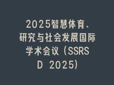 2025智慧体育、研究与社会发展国际学术会议（SSRSD 2025）