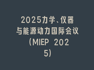 2025力学、仪器与能源动力国际会议（MIEP 2025）
