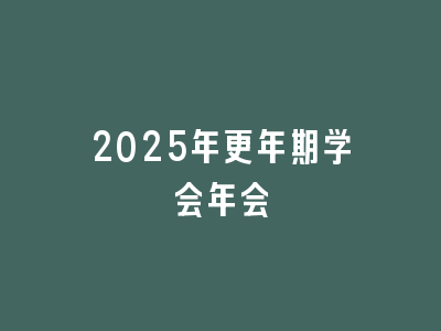 2025年更年期学会年会