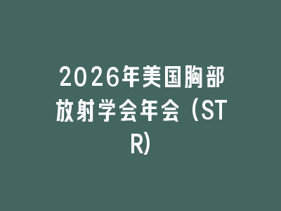 2026年美国胸部放射学会年会(STR)
