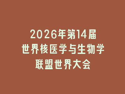 2026年第14届世界核医学与生物学联盟世界大会